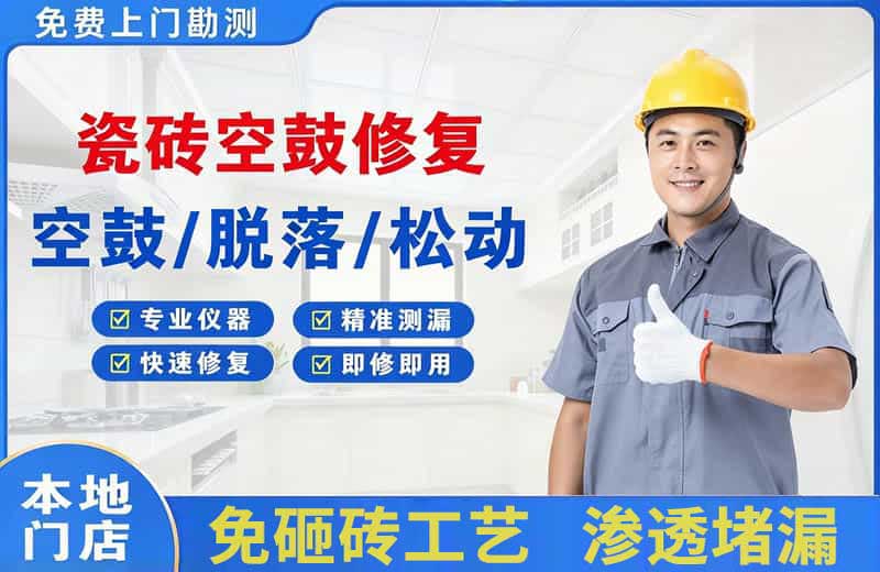 三江瓷砖空鼓修复