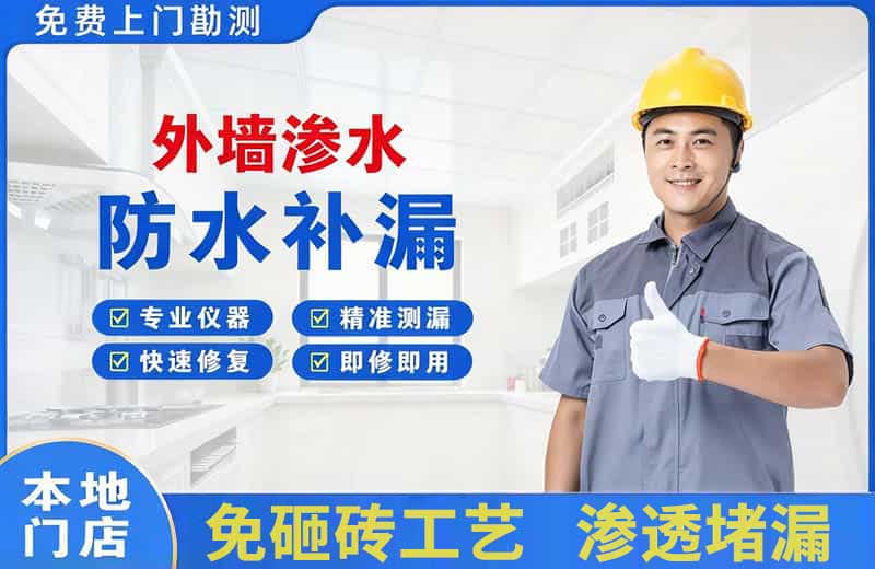 三江外墙渗水维修