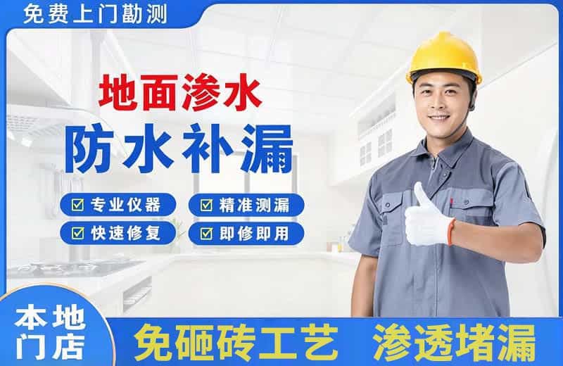三江地面渗水维修