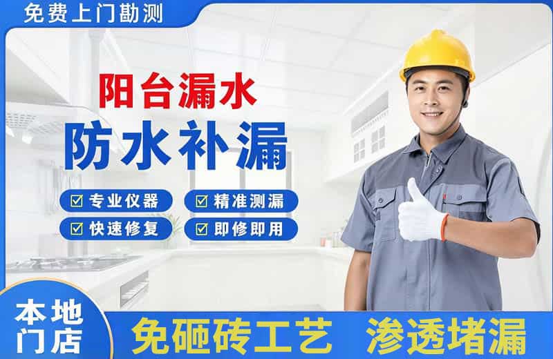 三江阳台漏水维修