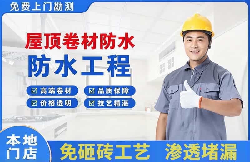 三江屋顶卷材防水