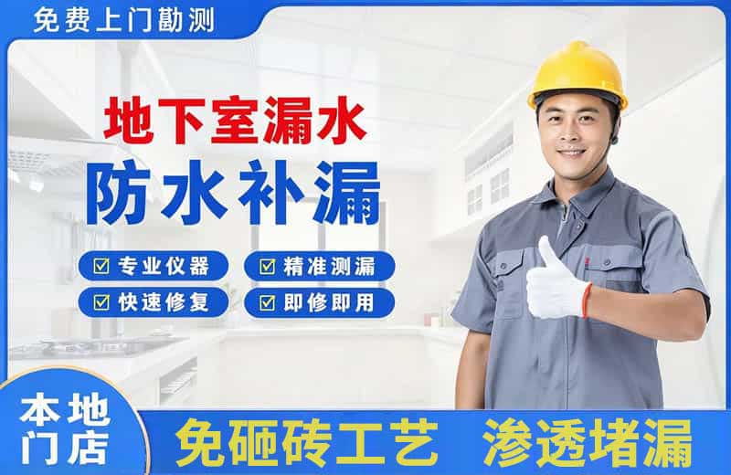 三江地下室漏水维修