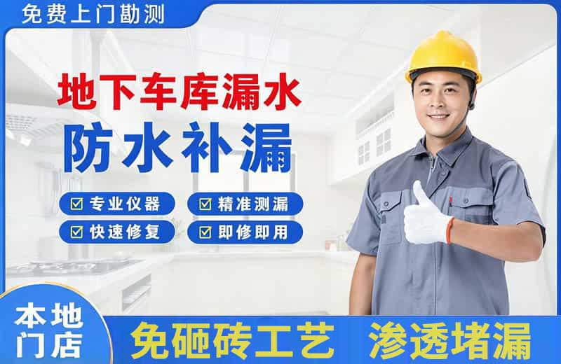 三江地下车库漏水维修