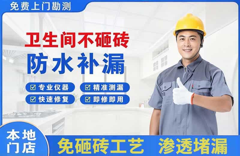 三江卫生间不砸砖修补漏水